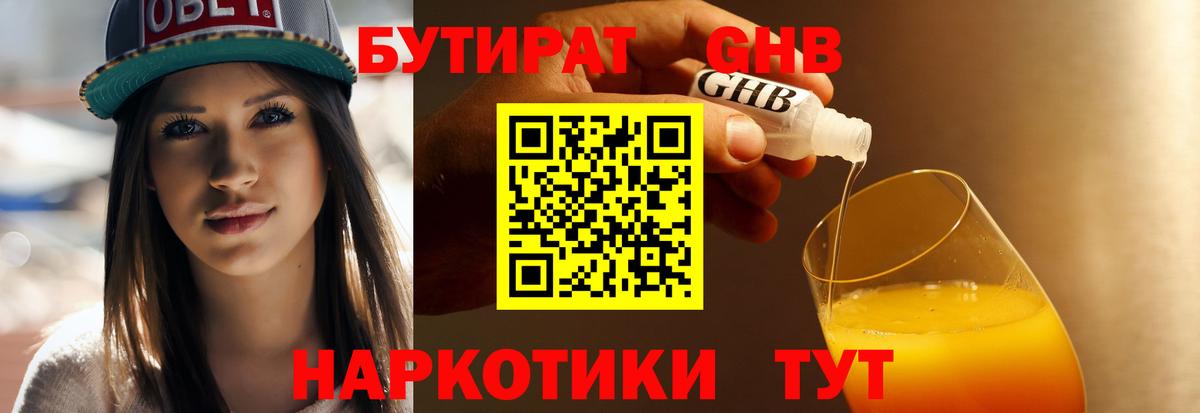 БУТИРАТ бутандиол  Вход с VPN  Малоярославец 